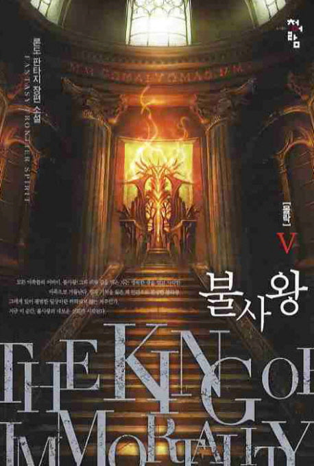 불사왕 5