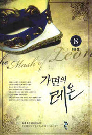 가면의 레온 8(완결)