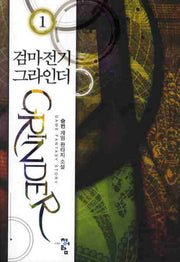검마전기 그라인더 1