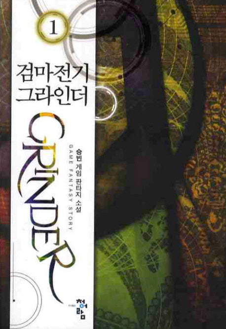 검마전기 그라인더 1