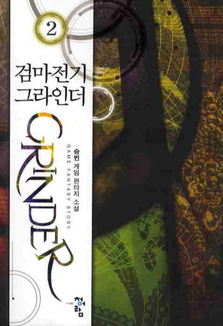 검마전기 그라인더 2