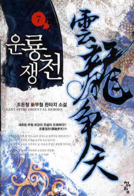 운룡쟁천 7