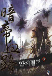 암제혈로 5