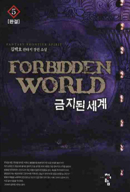 금지된 세계 5(완결)