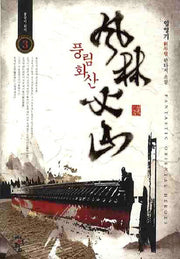 풍림화산 3