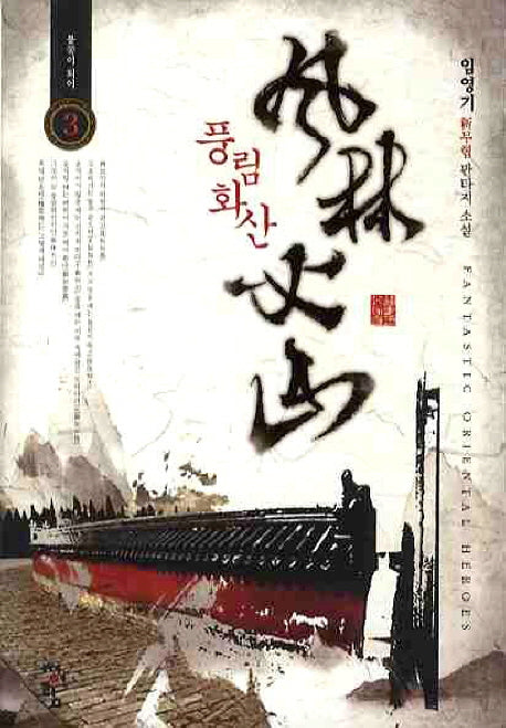 풍림화산 3