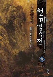 천마검엽전 8