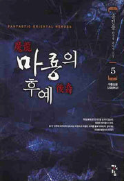 마룡의 후예 5
