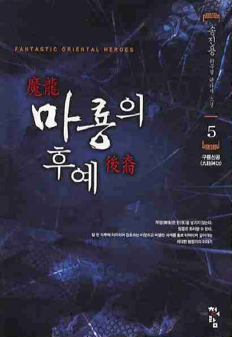 마룡의 후예 5