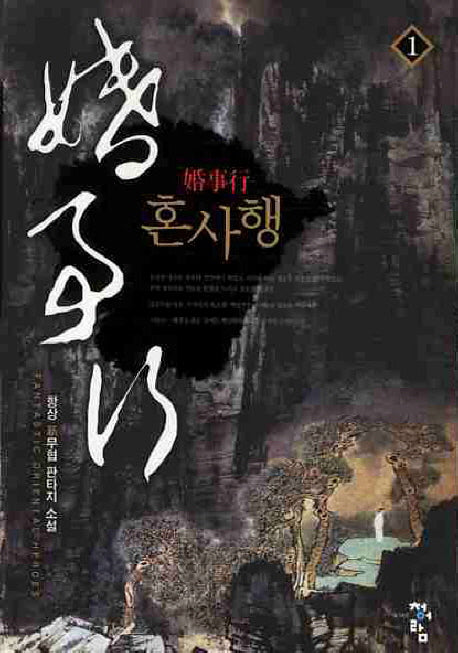 혼사행 1