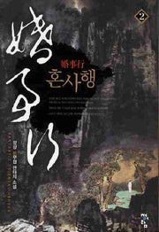 혼사행 2