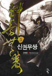 신권무쌍 5