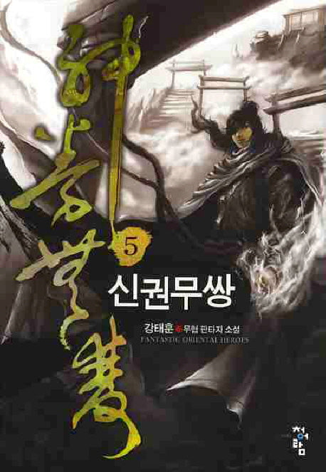 신권무쌍 5