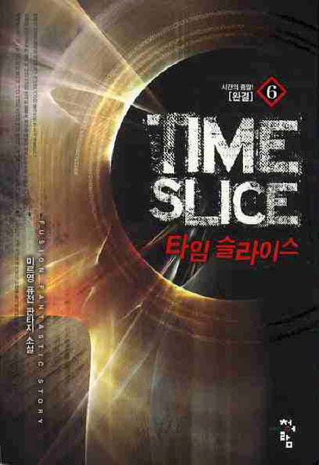 타임 슬라이스 6(완결)