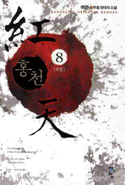 홍천 8(완결)