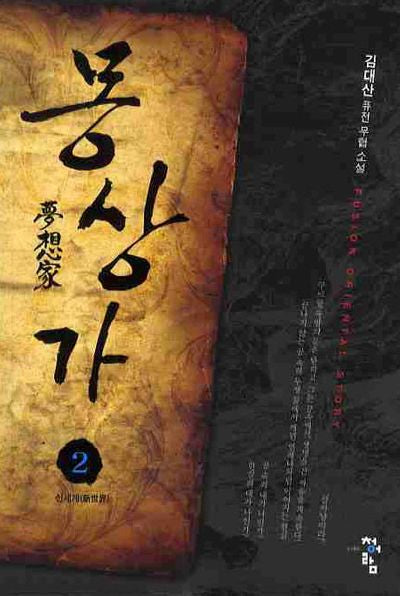 몽상가 2