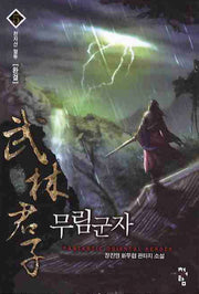 무림군자 5(완결)