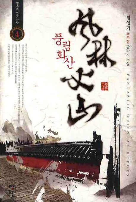 풍림화산 4