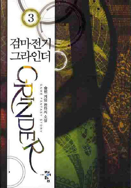 검마전기 그라인더 3