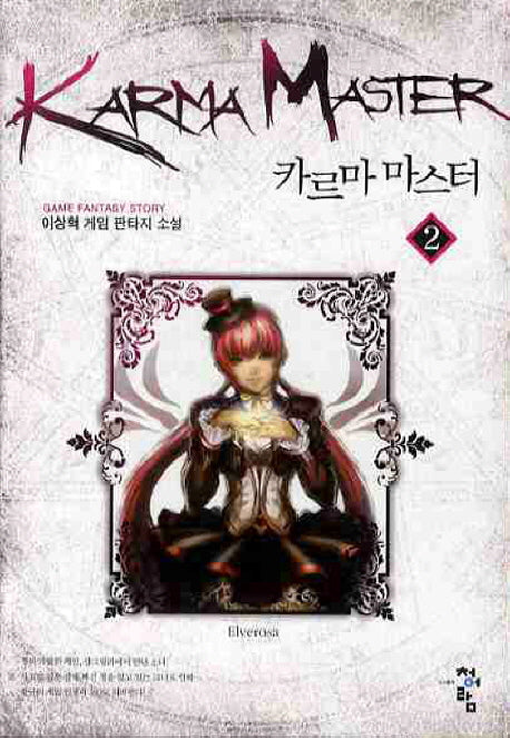 카르마 마스터 2