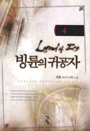 빙륜의 귀공자 4