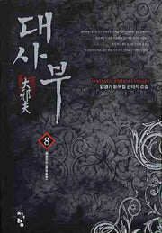 대사부 8
