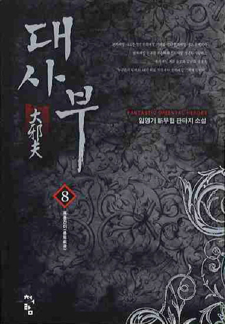 대사부 8