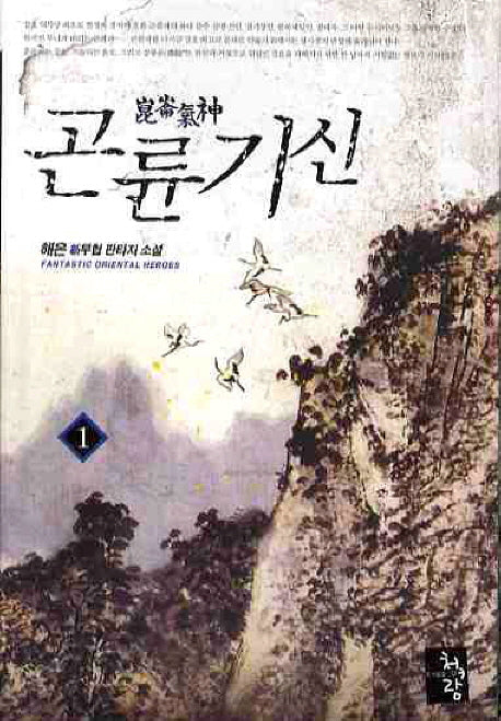 곤륜기신 1