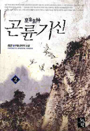 곤륜기신 2