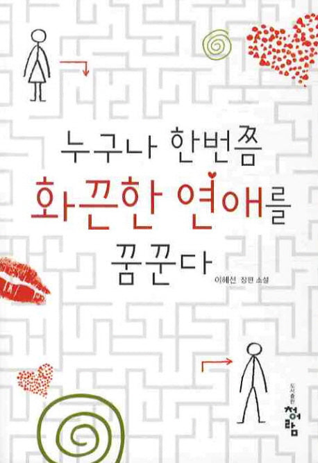 누구나 한번쯤 화끈한 연애를 꿈꾼다