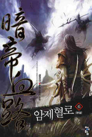 암제혈로 6(완결)