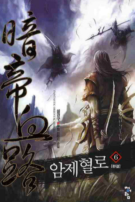 암제혈로 6(완결)