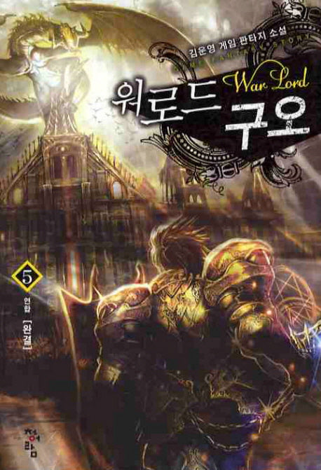 워로드 구오 5(완결)