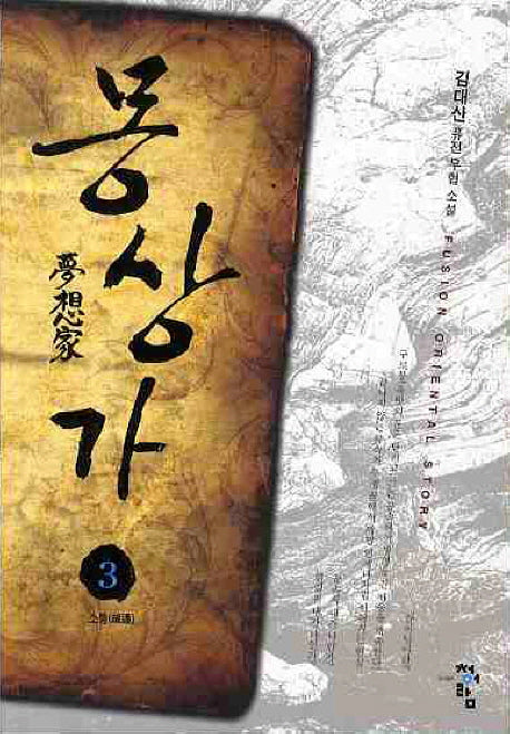 몽상가 3