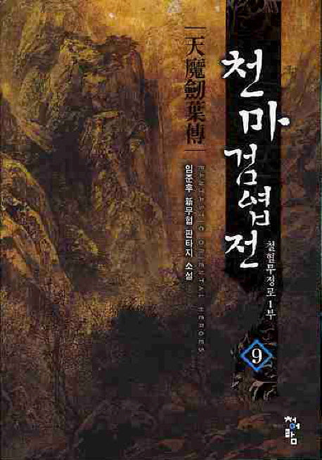 천마검엽전 9