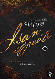 이사부전 1