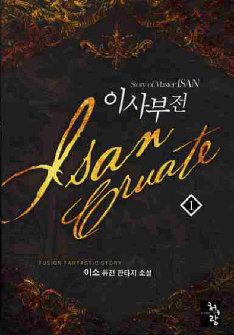 이사부전 1
