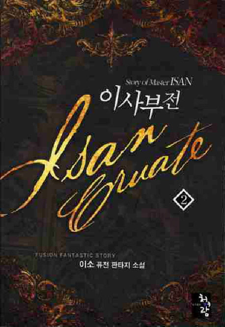 이사부전 2