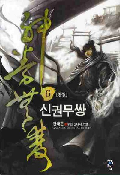 신권무쌍 6(완결)