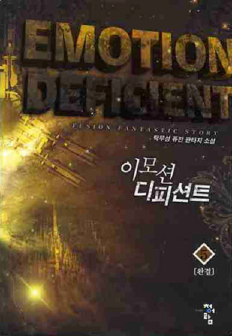 이모션 디피션트 5(완결)