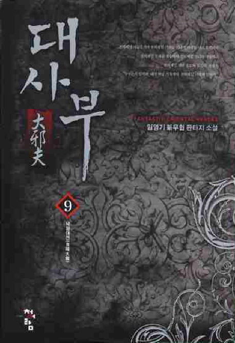 대사부 9
