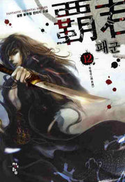 패군 12