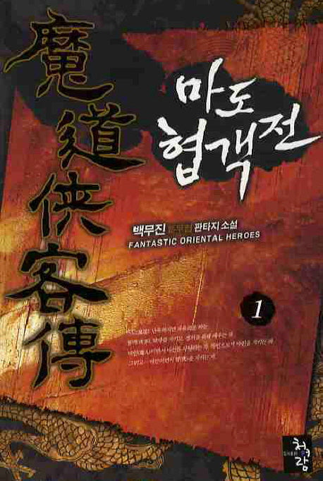 마도 협객전 1