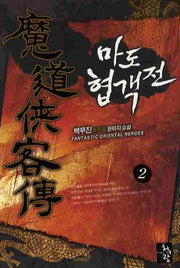 마도 협객전 2