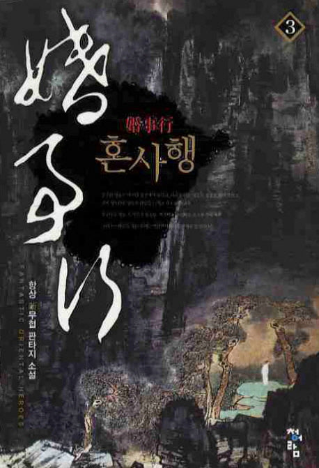 혼사행 3