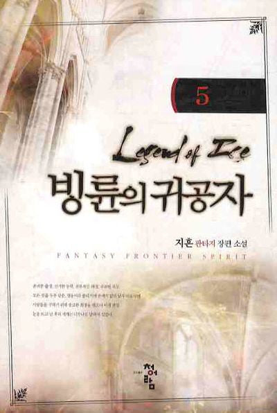 빙륜의 귀공자 5