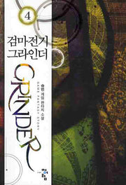 검마전기 그라인더 4