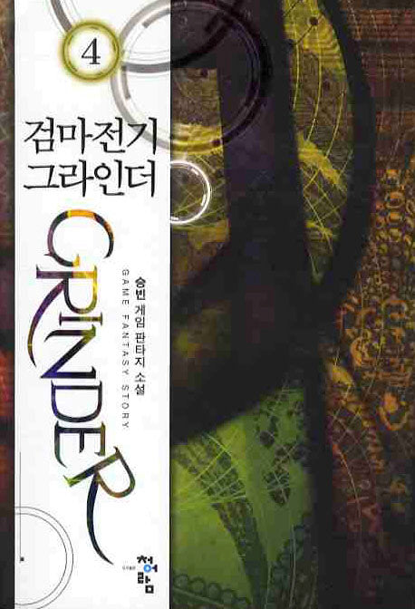 검마전기 그라인더 4