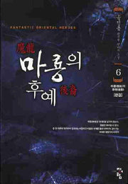 마룡의 후예 6(완결)