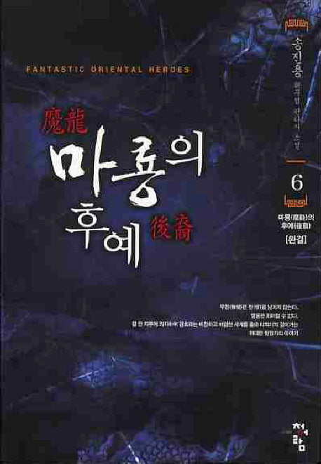 마룡의 후예 6(완결)
